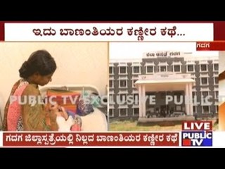 Gadag: Nursing Mother Crying For The Past 5 Days Due To Stomach Ache, Doctors Disinterested