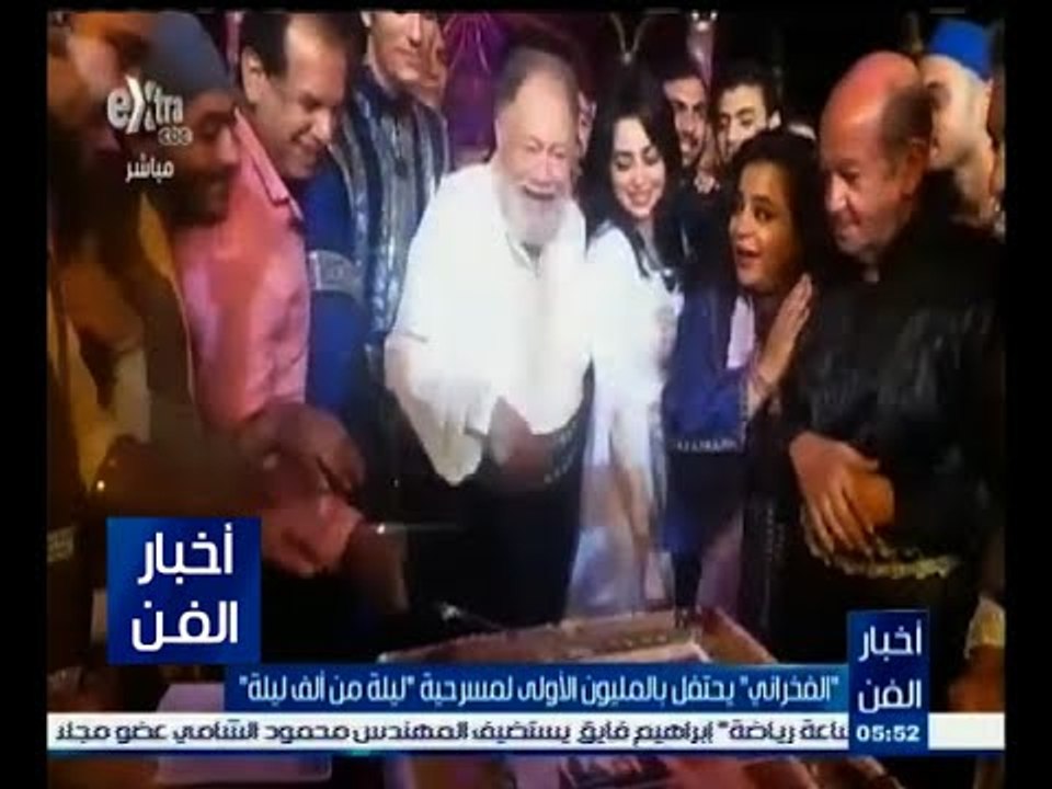#أخبار_الفن | الفخراني يحتفل بالمليون الأولى لم...