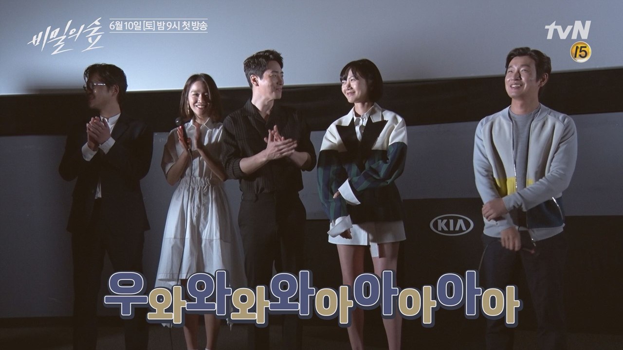 [선공개] 전세계 최초 공개! '비밀의 숲' 사전 시사회 비하인드