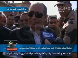 #بث_مباشر | #محافظ_الشرقية يتفقد أثار تفجير مبنى المخابرات بـ انشاص