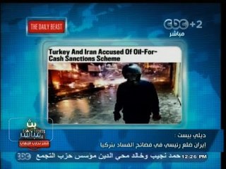 #بث_مباشر | #ديلي_بيست : إيران ضلع رئيسي في فضائح الفساد بتركيا