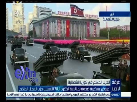 #غرفة_الأخبار | عروض عسكرية بكوريا الشمالية بمناسبة الذكرى الـ70 لتأسيس الحزب الحاكم