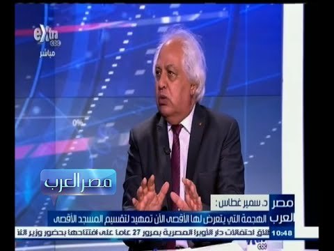 #مصر_العرب | سمير غطاس : الهجمة التي يتعرض لها الأقصى الآن تمهيد لتقسيم المسجد الأقصى