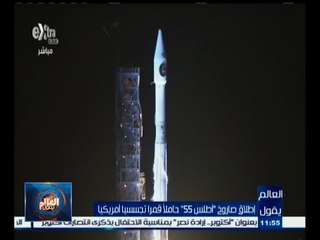 #العالم_يقول | إطلاق صاروخ " اطلس 55 " حاملاً قمراً تجسسياً أمريكياً