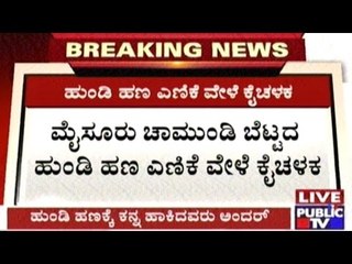 Mysore: 66,000 Rs. Stolen During Chamundi Temple Hundi Cash Couting; 5 Arrested