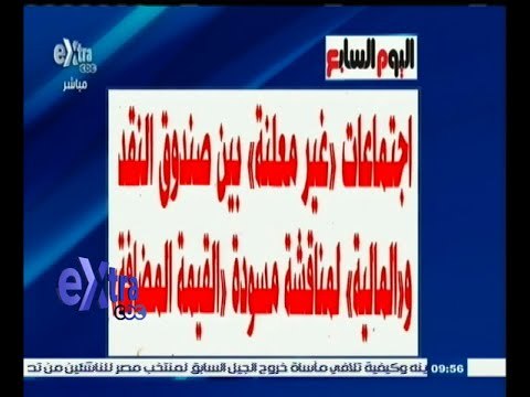 #غرفة_الأخبار | اليوم السابع .. اجتماعات غير معلنة بين النقد والمالية لمناقشة مسودة القيمة المضافة