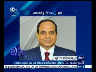 #غرفة_الأخبار | السيسي يبحث التطورات بالمنطقة وانعكاساتها على الأمن القومي المصري