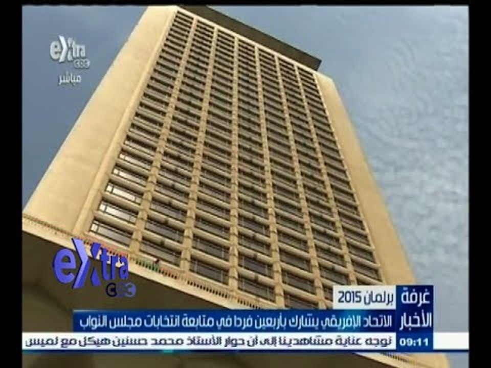 #غرفة_الأخبار | الاتحاد الإفريقي يشارك بأربعين فردافي متابعة انتخابات مجلس النواب