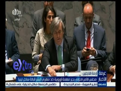 #غرفة_الأخبار | مجلس الأمن الدولي يجيز مهمة أوروبية ضد مهربي البشر قبالة ساحل ليبيا