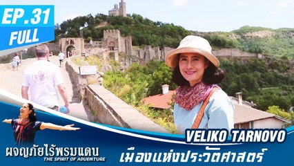 ผจญภัยไร้พรมแดน EP.31 (Full) VELIKO  TARNOVO  เมืองแห่งประวัติศาสตร์
