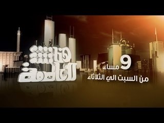 Download Video: #CBCEgy | #CBCPromo | هنا_العاصمة مع #لميس الحديدي من السبت إلى الثلاثاء على سي بي سي#