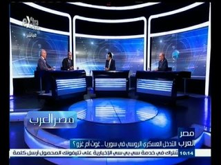 #مصر_العرب | الحلقة الكاملة 8 أكتوبر 2015 | التدخل العسكري الروسي في سوريا .. غوث أم غزو