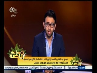 #ساعة_رياضة | ‎مجدي عبد الغني يكشف عن تورط أحد اعضاء اتحاد الكرة في حصوله على رشوة