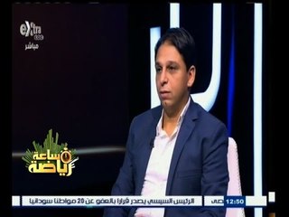 #ساعة_رياضة | ‎الحلقة الكاملة 8 أكتوبر 2015 | لقاء مع نجم الأهلي السابق "محمد فاروق"