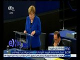 #غرفة_الأخبار | ميركل أمام البرلمان الأوروبي : القواعد الحالية لتعامل مع اللاجئين تجاوزها الزمن