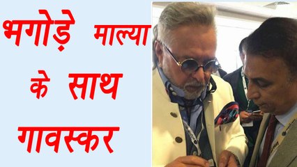 Champions Trophy 2017: Vijay Mallya spotted with Sunil Gavaskar during India Pakistan Match | वनइंडिया हिंदी