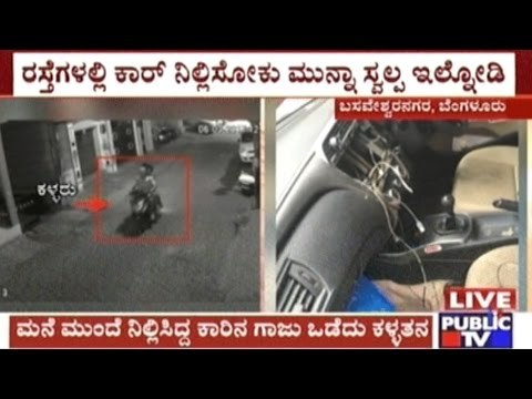 Bangalore: CCTV Footage Of Bike & Car Theft In Basaveshwaranagar