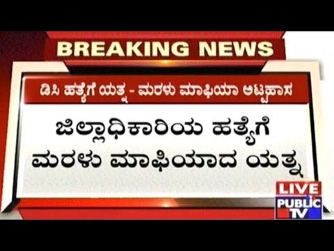 Gulbarga: DC Raids Illegal Sand Mining Site; Miscreants Attempt To Kill DC With Tipper