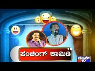 Public TV | Public Special: ಪಂಚಿಂಗ್ ಕಾಮಿಡಿ | March 27, 2017