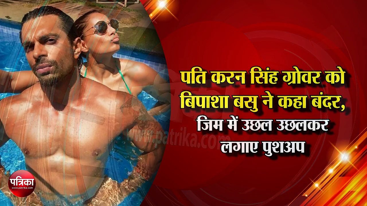 पति Karan Singh Grover को Bipasha Basu ने कहा बंदर, जिम में उछल उछलकर लगाए पुशअपbipasha basu & karan singh grover