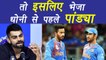 Champions Trophy 2017: Virat Kohli reveals why Hardik Pandya promoted ahead of MS Dhoni | वनइंडिया हिंदी