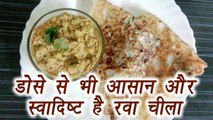 Rawa Cheela |रवा चीला | Sooji cheela | Breakfast Recipe | डोसे से भी आसान है रवा चीला | Boldsky