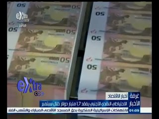 Download Video: #غرفة_الأخبار | الاحتياطي النقدي الأجنبي يفقد 1.7 مليار دولار خلال سبتمبر