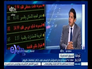#غرفة_الأخبار | ارتفاع جماعي لمؤشرات البورصة في ختام تعاملات الأسبوع