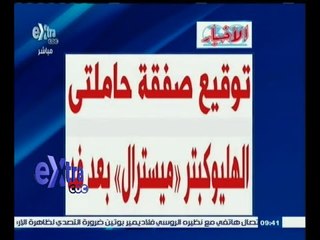 #غرفة_الأخبار | الأخبار .. توقيع صفقة حاماتي الهليوكبتر " ميسترال " بعد غد