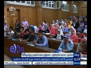 #غرفة_الأخبار | المجلس الأعلى للجامعات يجتمع اليوم لاعتماد موعد الانتخابات الطلابية
