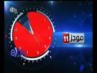 #غرفة_الأخبار | موجز أخبار الحادية عشر صباحا | 8 أكتوبر 2015