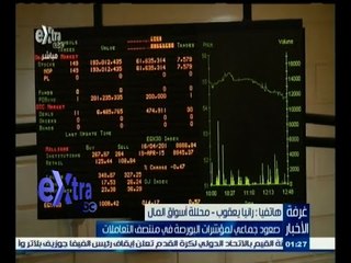 #غرفة_الأخبار | صعود جماعي لمؤشرات البورصة في منتصف التعاملات