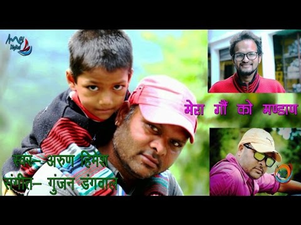 मेरा गौं को मंडाण | ARUN HIMESH | New Garhwali DJ Audio Video Song | Gunjan Dangwal