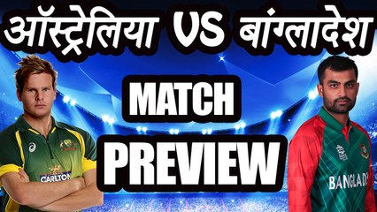 下载视频: Champions Trophy 2017: Australia Vs Bangladesh Match, PREVIEW and PREDICTION | वनइंडिया हिंदी