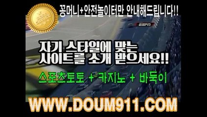 토토사이트 ㉿ DOUM911.COM ㉿ 토토추천