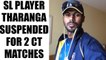 ICC Champions Trophy : Sri Lanka's stand in skipper Upul Tharanga suspended for 2 matches | Oneindia News