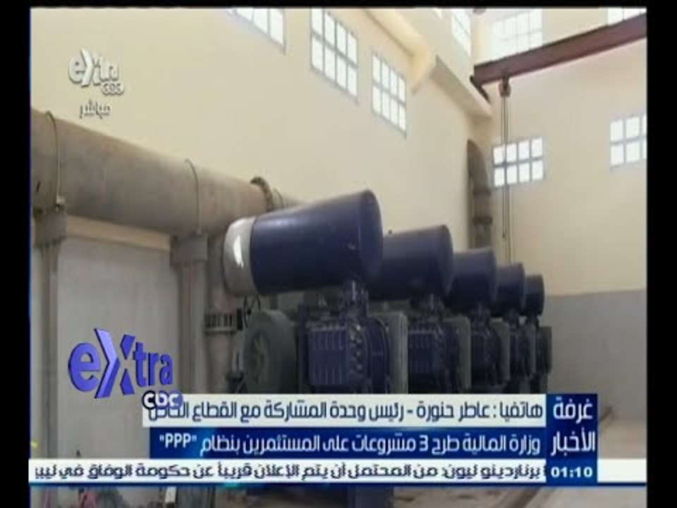 #غرفة_الأخبار | عاطر حنورة يتحدث عن طرح وزارة المالية 3 مشروعات على المستثمرين بنظام ‪"‬ppp‪"‬