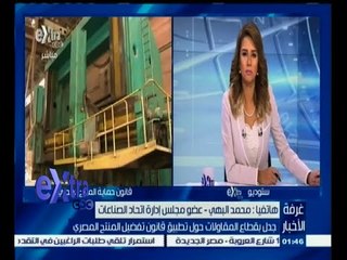 #غرفة_الأخبار | اتحاد الصناعات: فكرة أن المصنع المصري "جشع" غير صحيحة