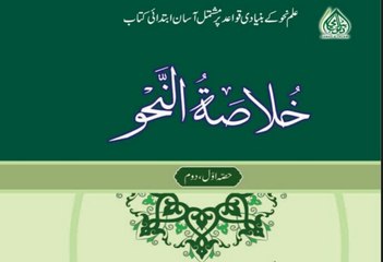 Khulasa tun nahw in Urdu Hindi 2 خلاصة النحو اردو اور ہندی میں