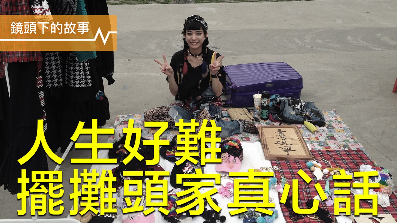 自己當老闆好棒？擺攤青年的喜樂哀愁｜三之二