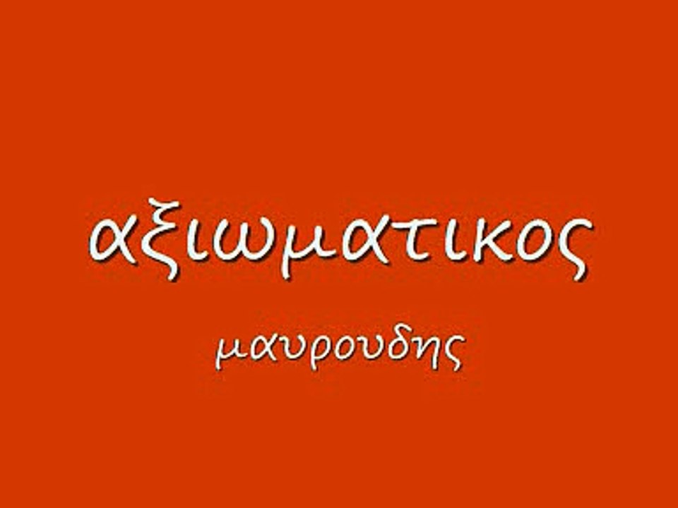 αξιωματικος 51 κ δ
