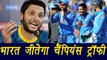 Champions Trophy 2017: India will win trophy says Shahid Afridi | वनइंडिया हिंदी