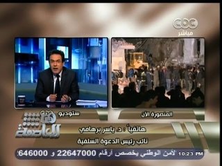 #هنا_العاصمة | ‎ياسر برهامى: لم أرى من قبل هذا القدر من الاخلاق السيئة، مثل نساء الإخوان بتظاهراتهم