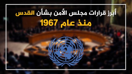 أبرز قرارات مجلس الأمن بشأن القدس منذ عام 1967