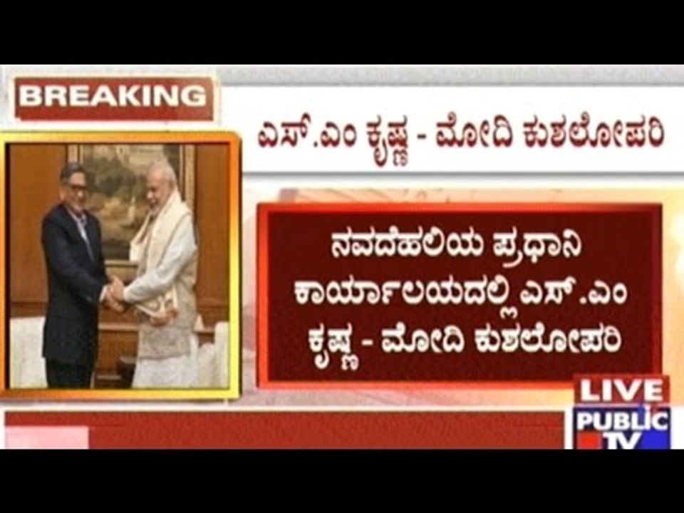Former CM S.M.Krishna Meets PM Narendra Modi For The First Time After Joining BJP