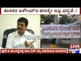 Chennapatna MLA Yogeshwar's 1.90 Lakh Rupees Stolen From Bank Account