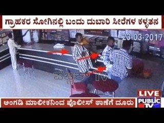Thieves Cheat Saree Store Posing As Customers Near Devanahalli