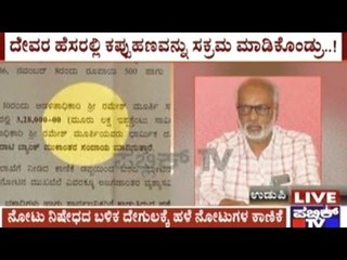 Udupi: Temple Administrator Tries To Turn Black Money Into White Through Hundi