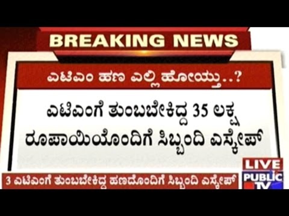 Cash Company Staff Escapes With Rs.35 Lakhs Cas...