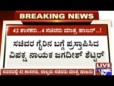 Only 42 MLAs & 4 Ministers Out Of 224 Attend Vidhana Sabha Session